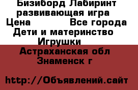 Бизиборд Лабиринт развивающая игра › Цена ­ 1 500 - Все города Дети и материнство » Игрушки   . Астраханская обл.,Знаменск г.